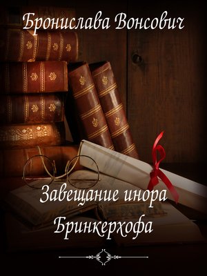 cover image of Завещание инора Бринкерхофа